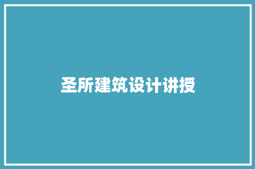 圣所建筑设计讲授 生态建筑设计