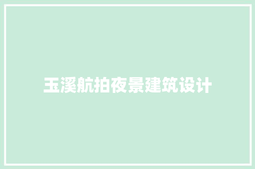 玉溪航拍夜景建筑设计