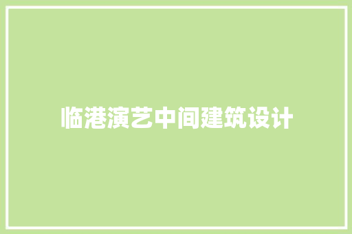 临港演艺中间建筑设计