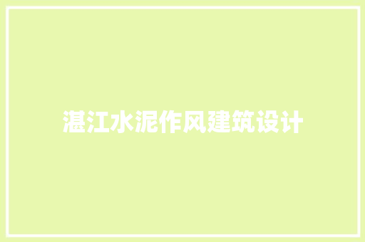 湛江水泥作风建筑设计