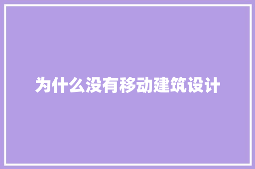 为什么没有移动建筑设计