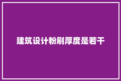 建筑设计粉刷厚度是若干
