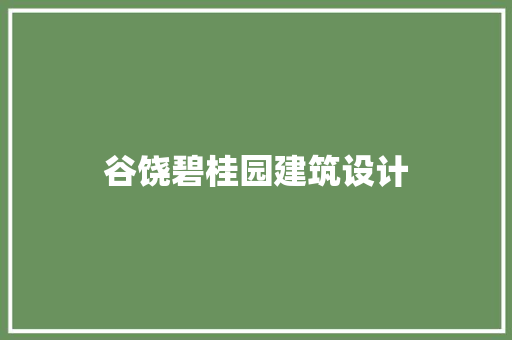 谷饶碧桂园建筑设计