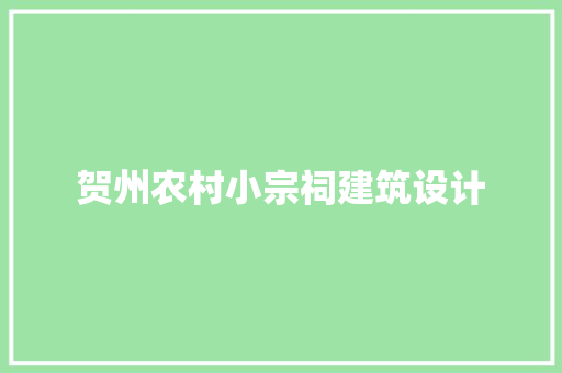 贺州农村小宗祠建筑设计 新型材料
