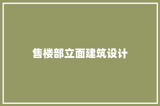 售楼部立面建筑设计