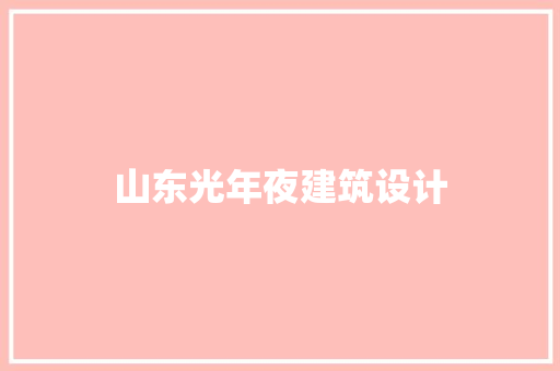 山东光年夜建筑设计