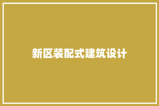 新区装配式建筑设计