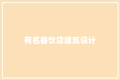 有名餐饮店建筑设计 生态建筑设计