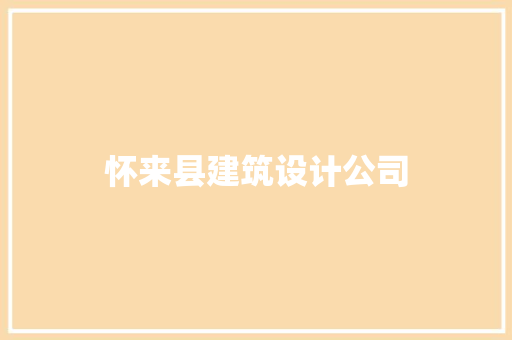 怀来县建筑设计公司