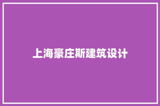 上海豪庄斯建筑设计 新型材料