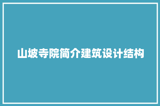 山坡寺院简介建筑设计结构 施工技术