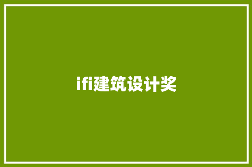 ifi建筑设计奖 材料设备