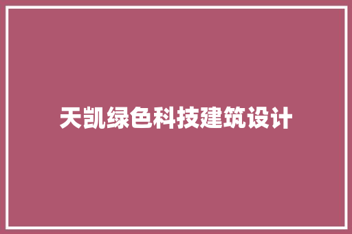 天凯绿色科技建筑设计 建筑设计