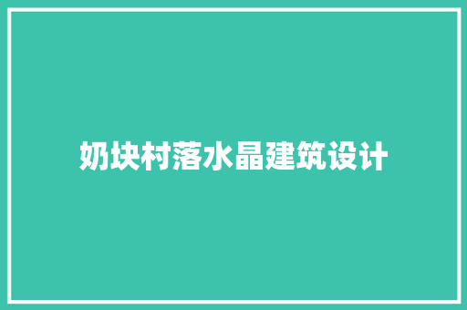 奶块村落水晶建筑设计