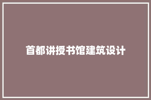 首都讲授书馆建筑设计