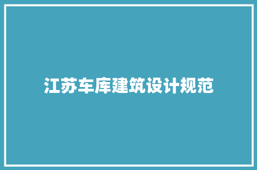 江苏车库建筑设计规范