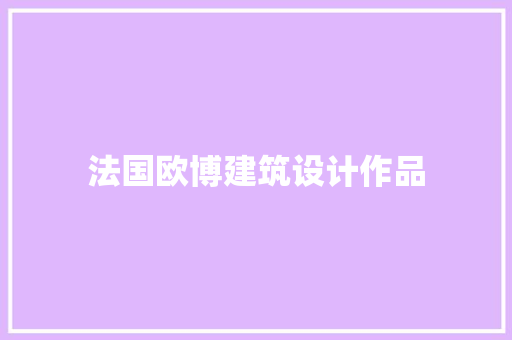 法国欧博建筑设计作品