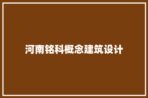 河南铭科概念建筑设计