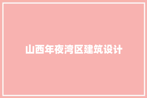 山西年夜湾区建筑设计