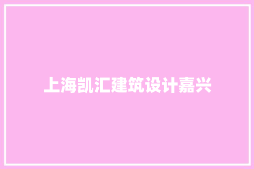 上海凯汇建筑设计嘉兴