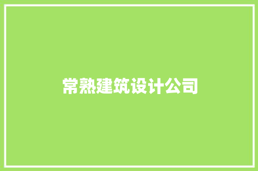 常熟建筑设计公司