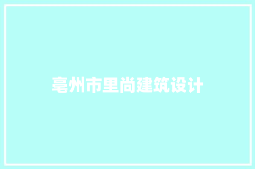 亳州市里尚建筑设计