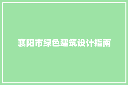 襄阳市绿色建筑设计指南