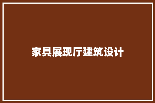 家具展现厅建筑设计