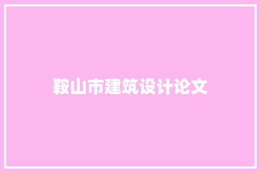 鞍山市建筑设计论文