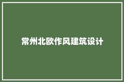 常州北欧作风建筑设计