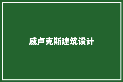 威卢克斯建筑设计