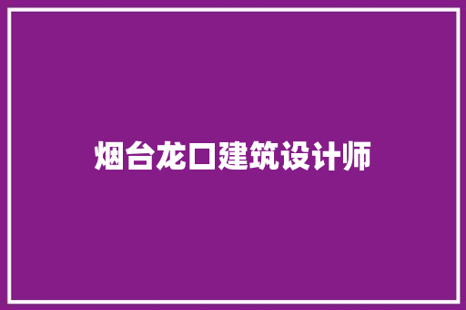 烟台龙口建筑设计师