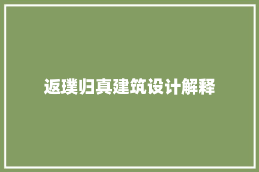 返璞归真建筑设计解释 材料设备