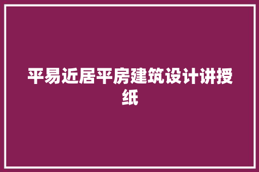 平易近居平房建筑设计讲授纸