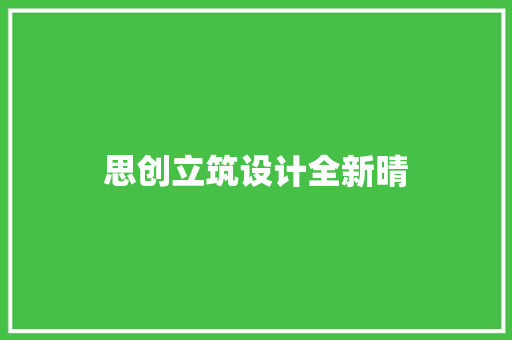 思创立筑设计全新晴