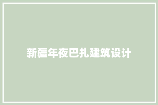 新疆年夜巴扎建筑设计