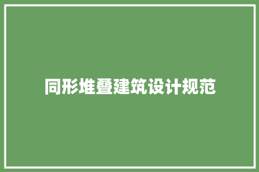 同形堆叠建筑设计规范