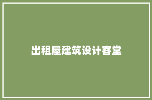 出租屋建筑设计客堂