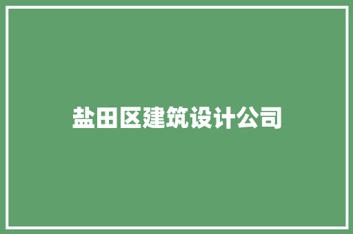 盐田区建筑设计公司
