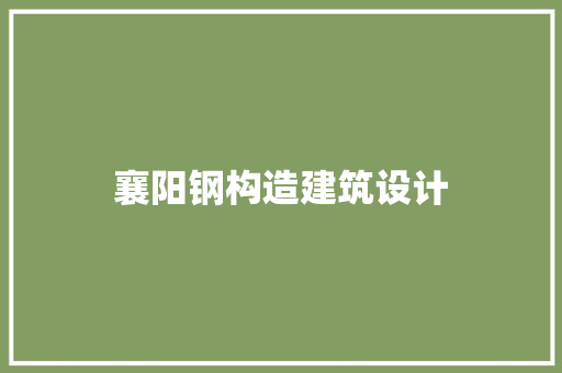 襄阳钢构造建筑设计