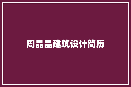 周晶晶建筑设计简历 生态建筑设计