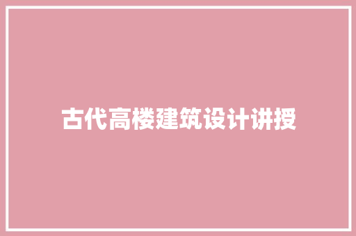 古代高楼建筑设计讲授