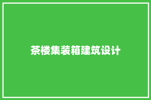 茶楼集装箱建筑设计