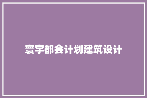 寰宇都会计划建筑设计
