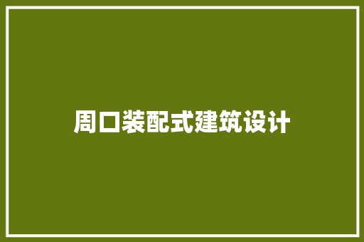 周口装配式建筑设计 工艺流程