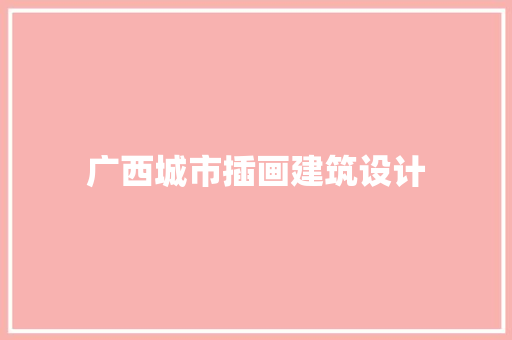广西城市插画建筑设计