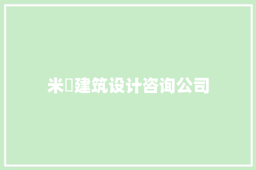 米舎建筑设计咨询公司 常用设备