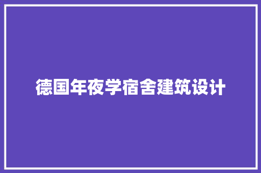 德国年夜学宿舍建筑设计