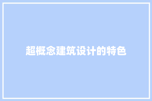 超概念建筑设计的特色 常用设备