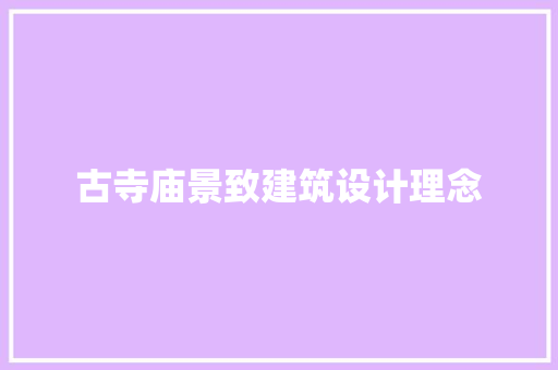 古寺庙景致建筑设计理念